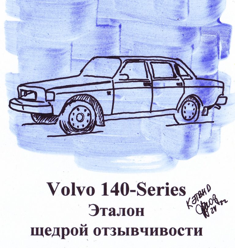 Volvo 140-Series. Эталон щедрой отзывчивости
