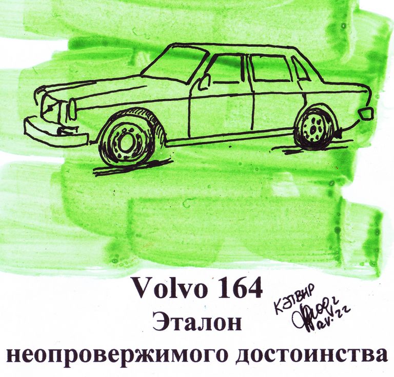 Volvo 164. Эталон неопровержимого достоинства