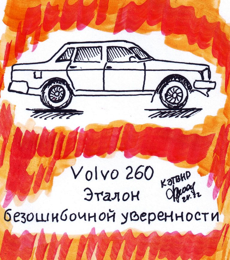 Volvo 260. Эталон безошибочной уверенности