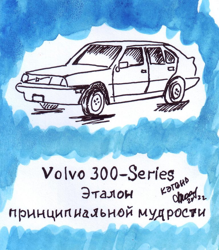 Volvo 300-Series. Эталон принципиальной мудрости
