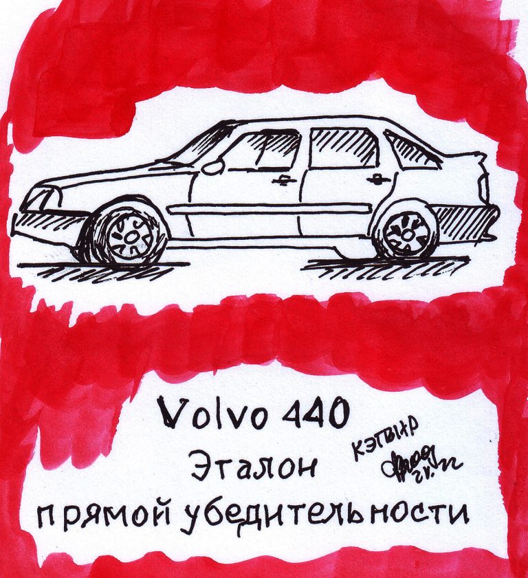 Volvo 440. Эталон прямой убедительности