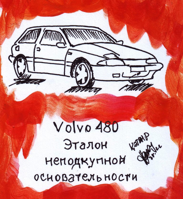 Volvo 480. Эталон неподкупной основательности