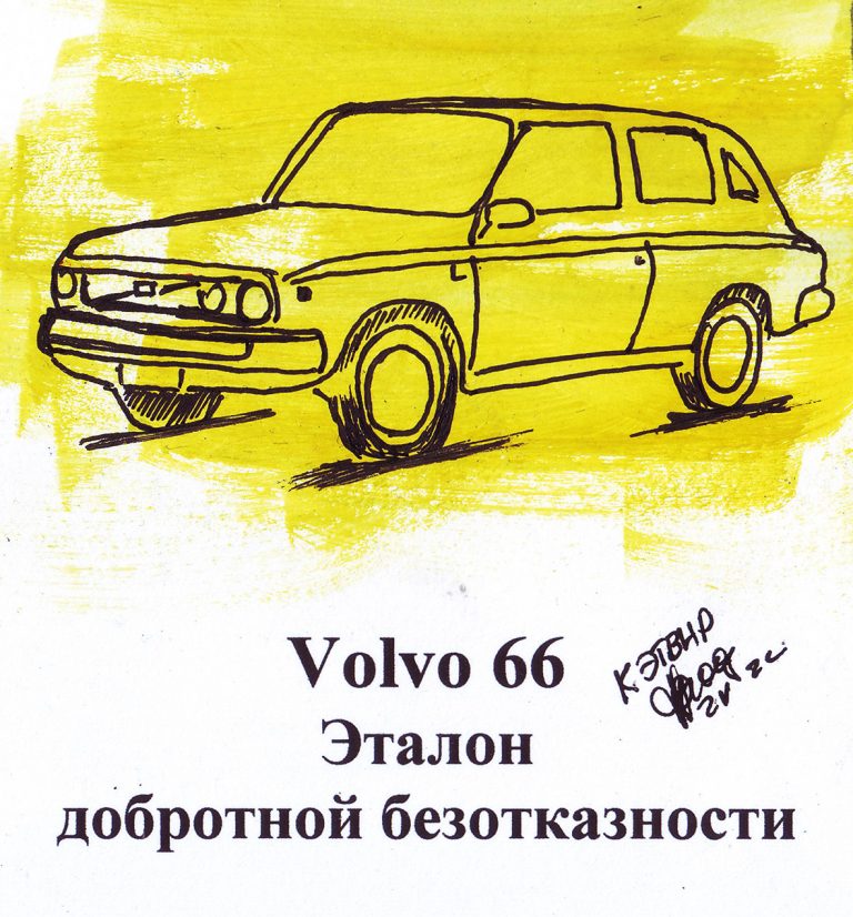 Volvo 66. Эталон добротной безотказности