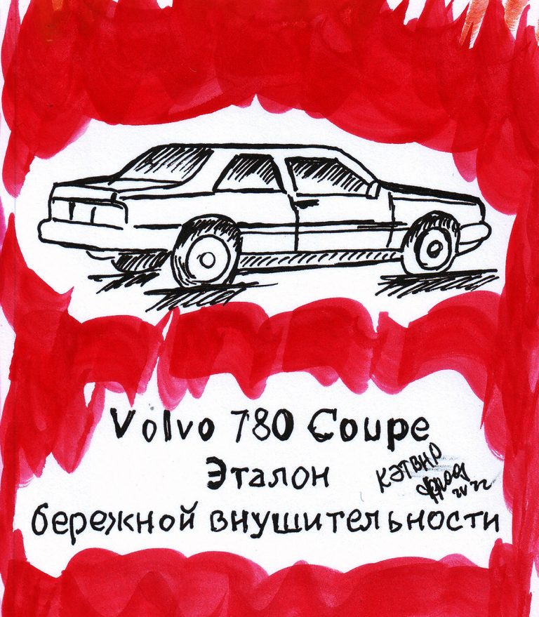 Volvo 780 Coupe. Эталон бережной внушительности