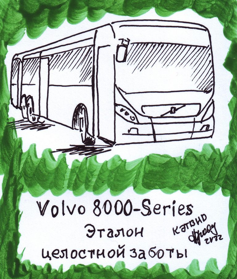 Volvo 8000-Series. Эталон целостной заботы