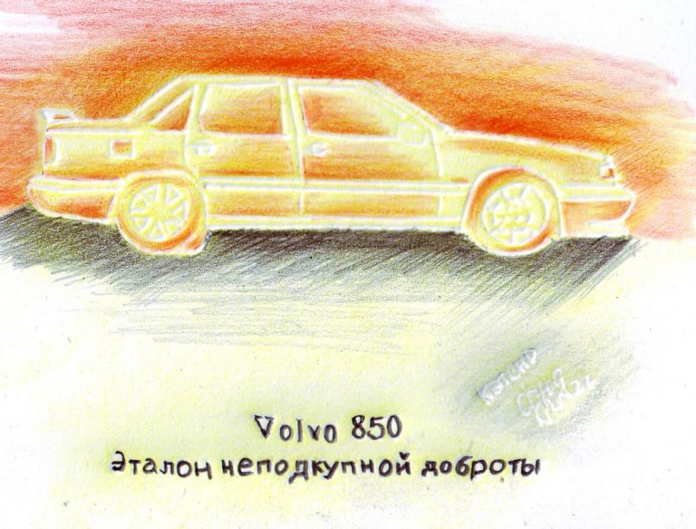 Volvo 850. Эталон неподкупной доброты