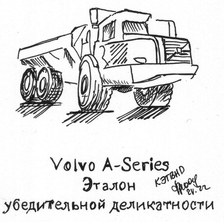 Volvo A-Series. Эталон убедительной деликатности