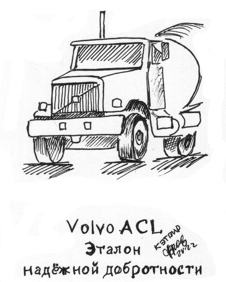 Volvo ACL. Эталон надёжной добротности
