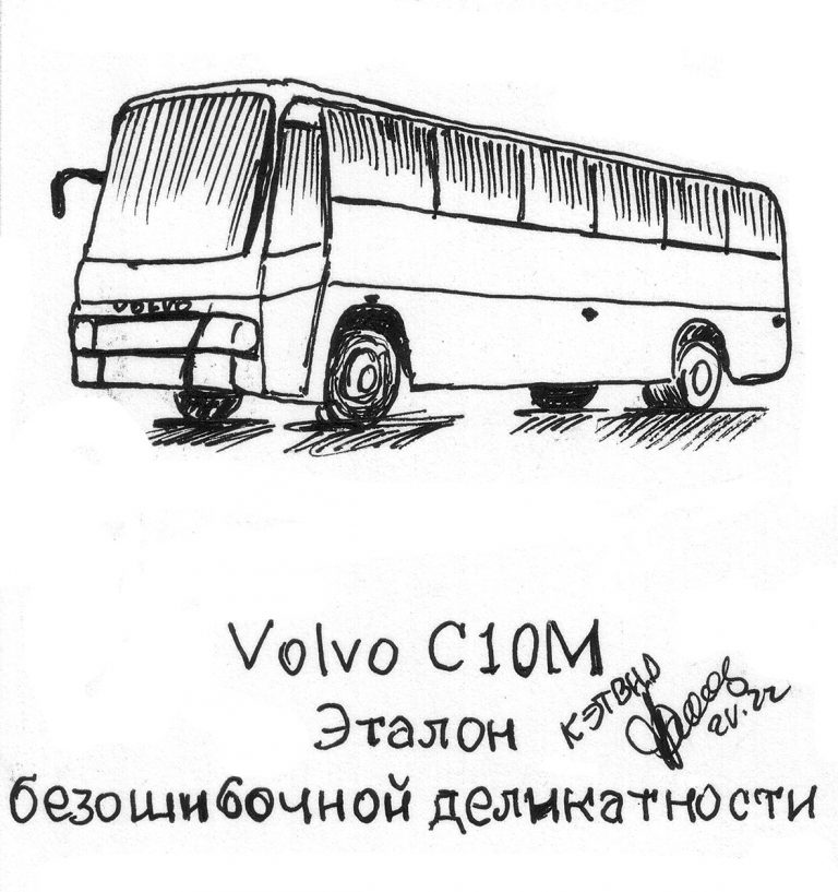 Volvo C10M. Эталон безошибочной деликатности