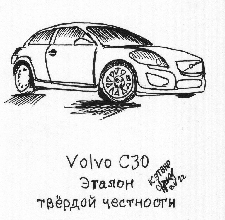 Volvo C30. Эталон твёрдой честности
