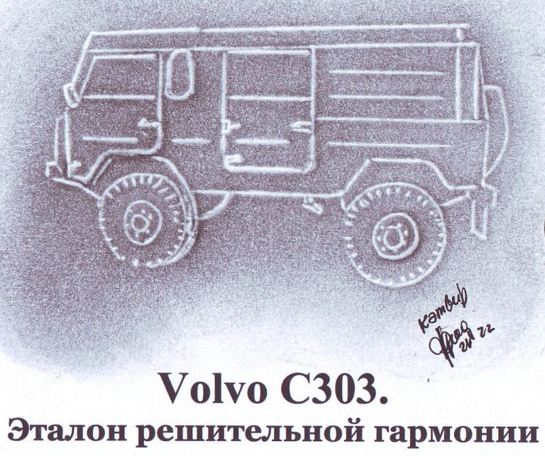 Volvo C303. Эталон решительной гармонии
