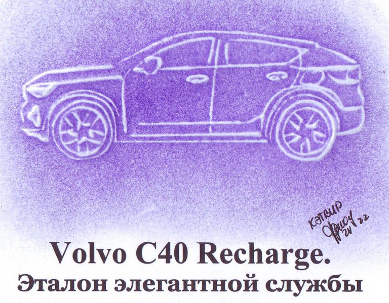 Volvo C40 Recharge. Эталон элегантной службы