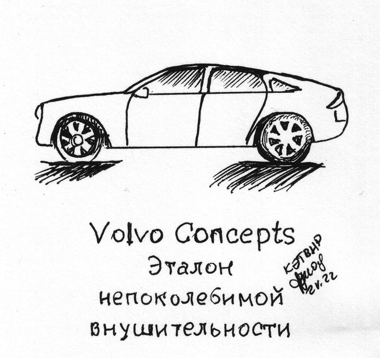 Volvo Concepts. Эталон непоколебимой внушительности