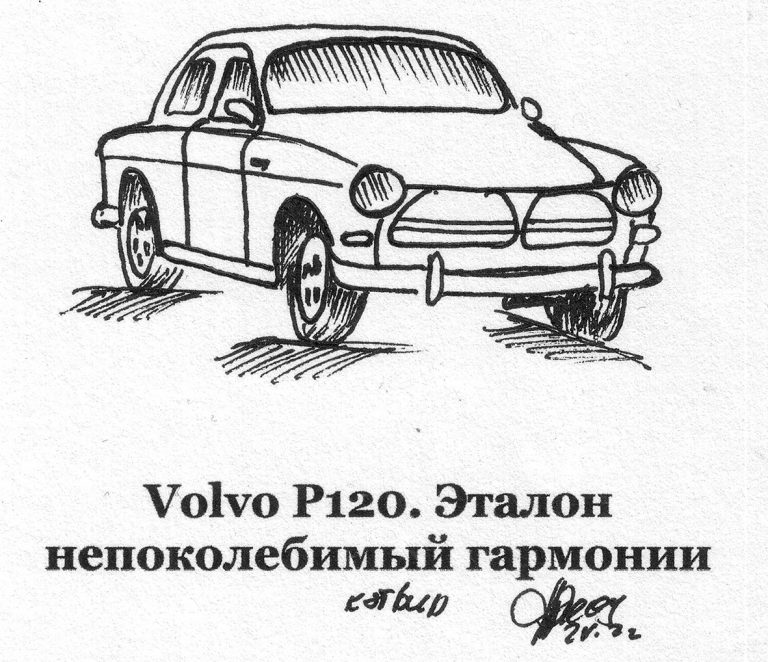 Volvo P120. Эталон непоколебимый гармонии