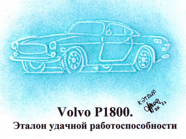 Volvo P1800. Эталон удачной работоспособности