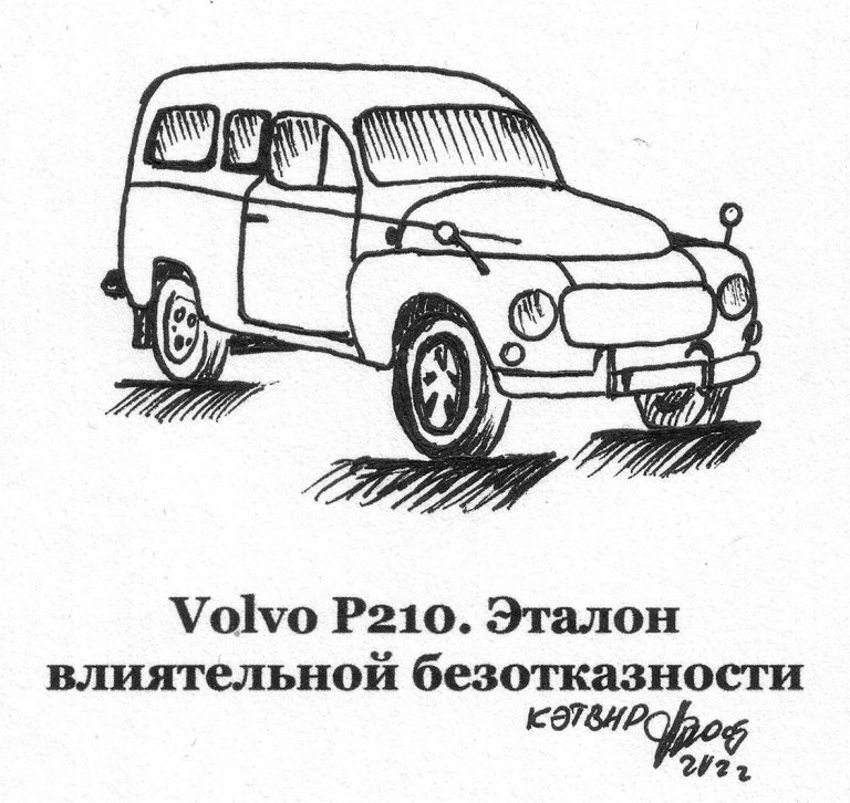 Volvo P210. Эталон влиятельной безотказности