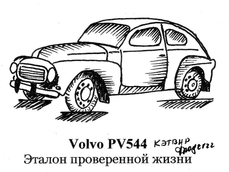 Volvo PV544. Эталон проверенной жизни