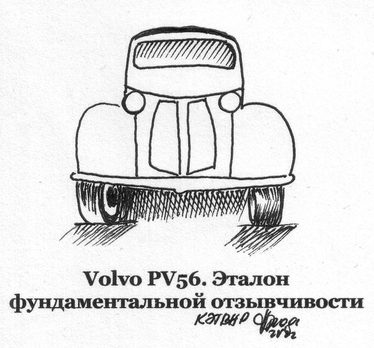 Volvo PV56. Эталон фундаментальной отзывчивости