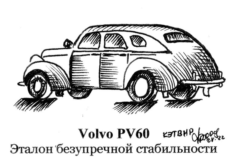 Volvo PV60. Эталон безупречной стабильности