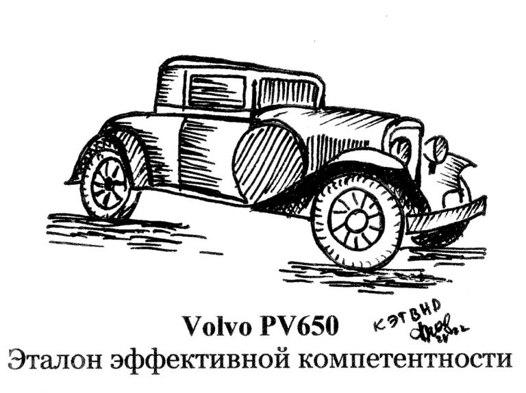 Volvo PV650. Эталон эффективной компетентности