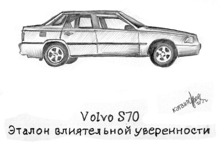 Volvo S70. Эталон влиятельной уверенности