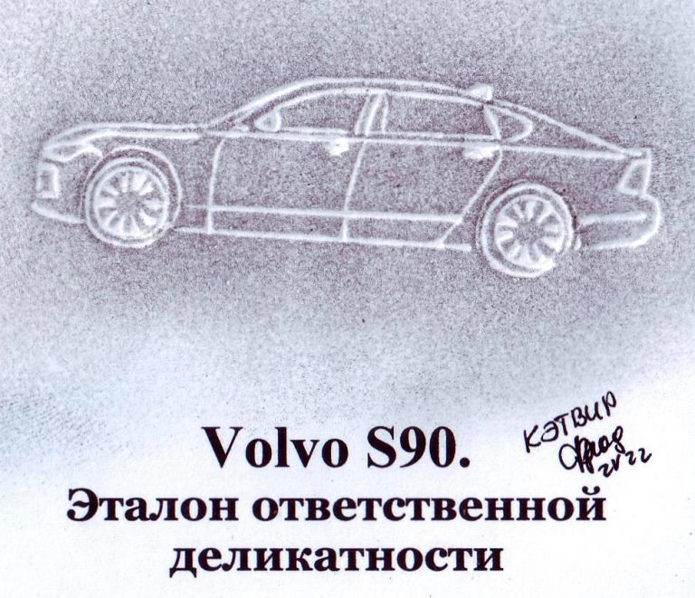 Volvo S90. Эталон ответственной деликатности