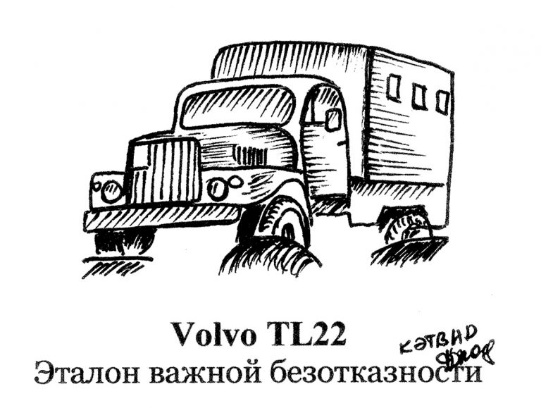 Volvo TL22. Эталон важной безотказности
