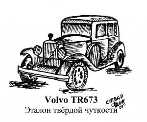 Volvo TR673. Эталон твёрдой чуткости