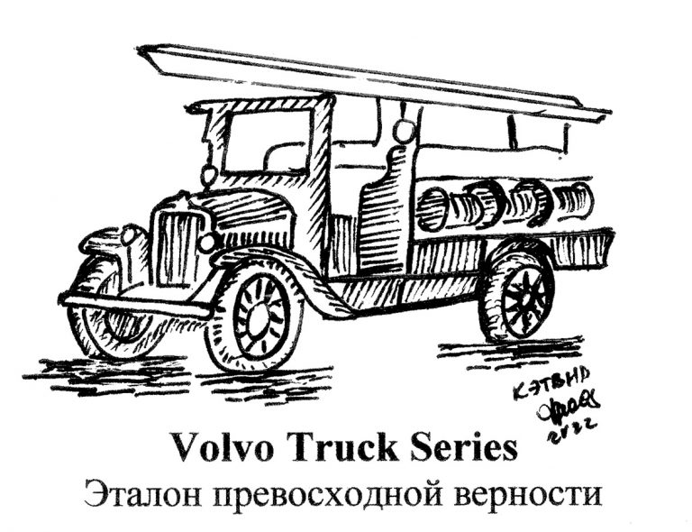 Volvo Truck Series. Эталон превосходной верности