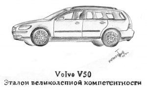 Volvo V50. Эталон великолепной компетентности