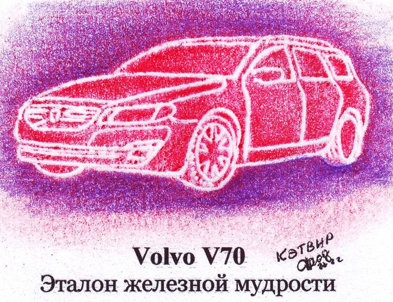 Volvo V70. Эталон железной мудрости