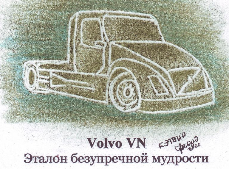 Volvo VN. Эталон безупречной мудрости